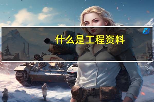 什么是工程资料