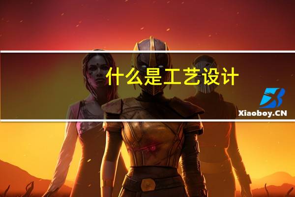 什么是工艺设计