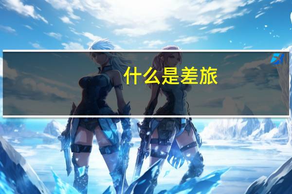 什么是差旅
