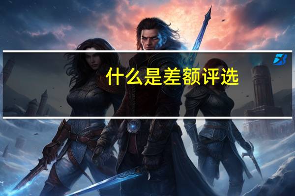 什么是差额评选