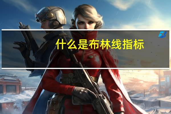 什么是布林线指标