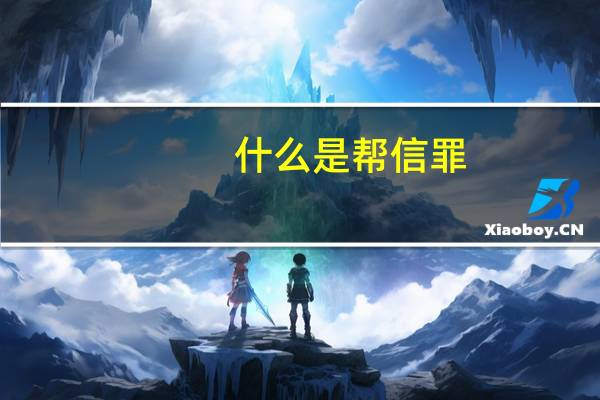 什么是帮信罪