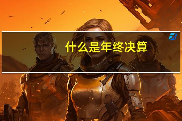 什么是年终决算