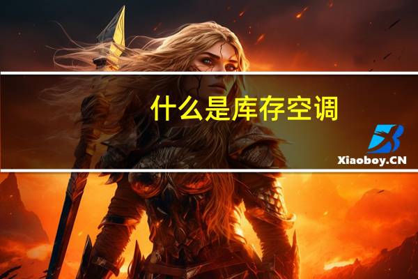 什么是库存空调