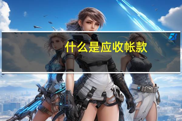 什么是应收帐款