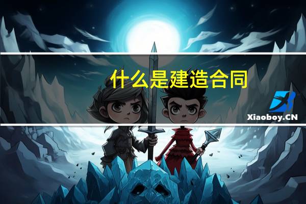 什么是建造合同