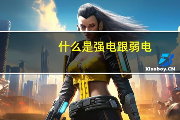 什么是强电跟弱电