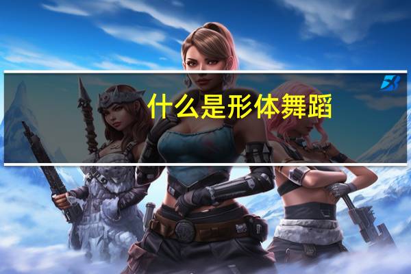 什么是形体舞蹈