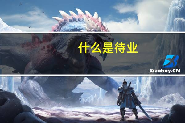 什么是待业