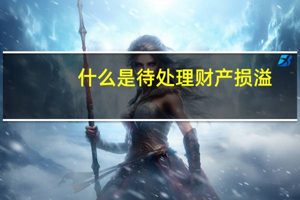 什么是待处理财产损溢