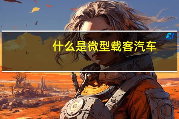 什么是微型载客汽车