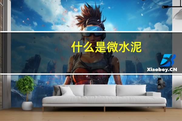 什么是微水泥