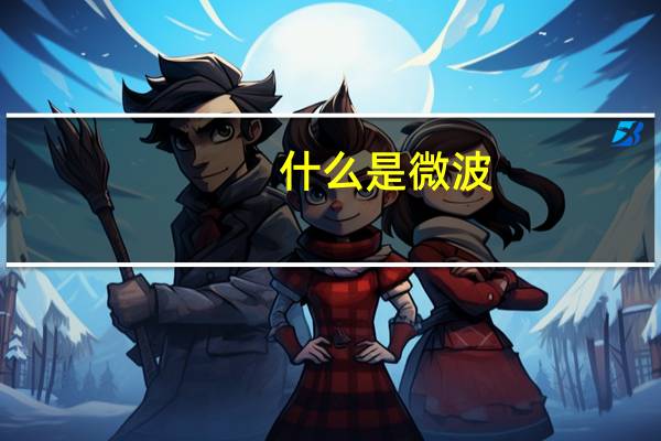 什么是微波