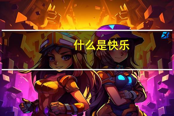 什么是快乐