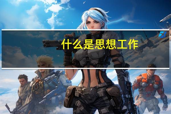 什么是思想工作