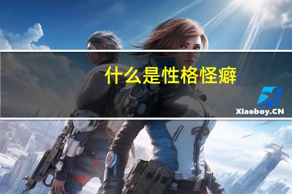 什么是性格怪癖