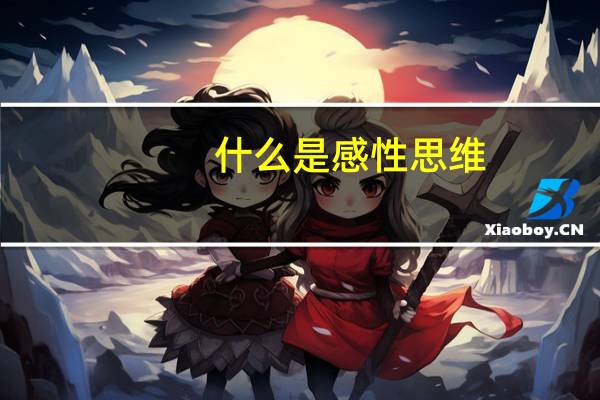 什么是感性思维