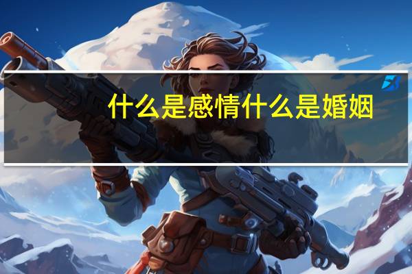 什么是感情什么是婚姻