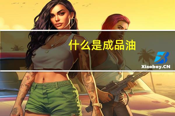 什么是成品油