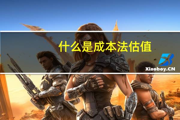 什么是成本法估值