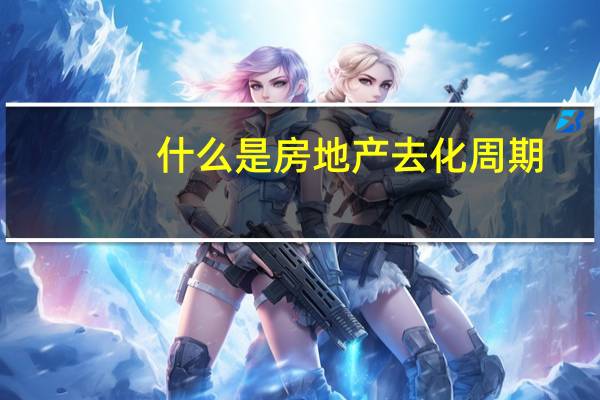 什么是房地产去化周期