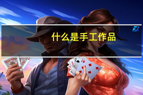 什么是手工作品