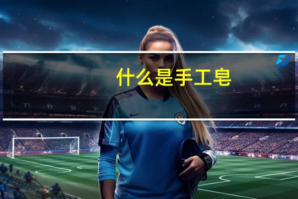 什么是手工皂