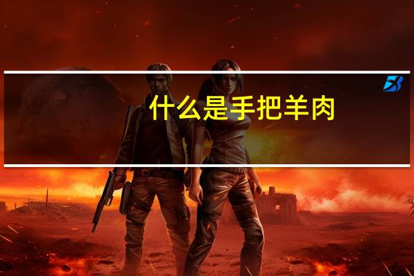 什么是手把羊肉
