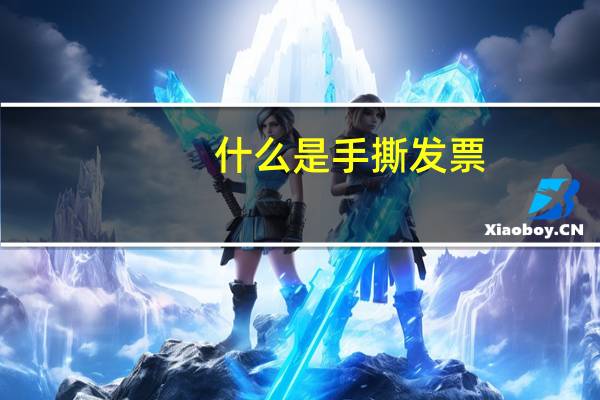 什么是手撕发票