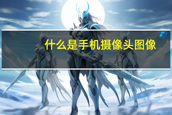 什么是手机摄像头图像