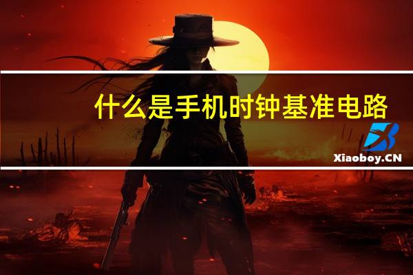 什么是手机时钟基准电路