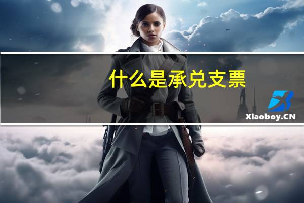 什么是承兑支票