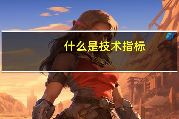 什么是技术指标