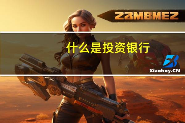 什么是投资银行