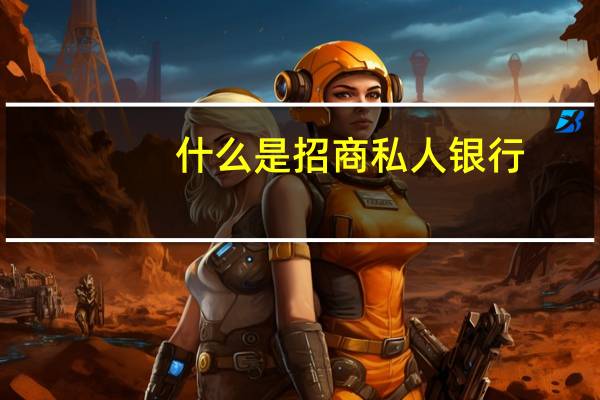 什么是招商私人银行