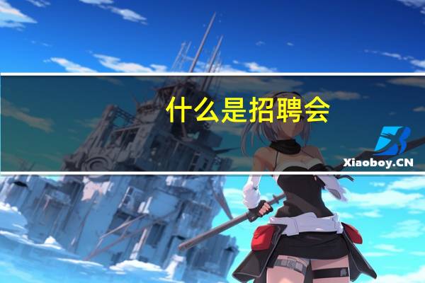 什么是招聘会