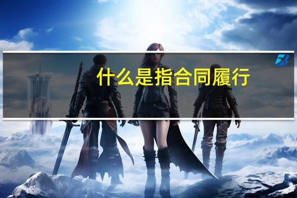 什么是指合同履行