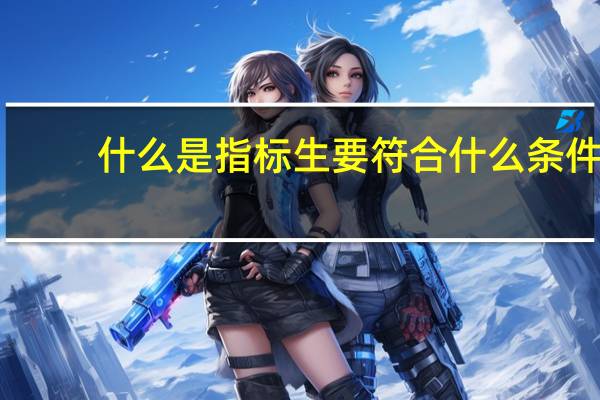 什么是指标生要符合什么条件