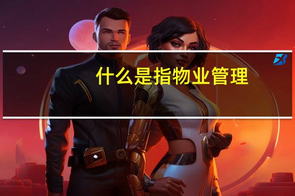 什么是指物业管理