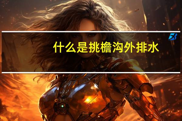 什么是挑檐沟外排水