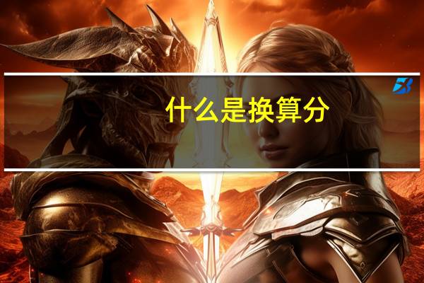 什么是换算分
