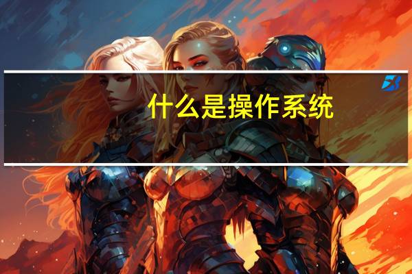 什么是操作系统