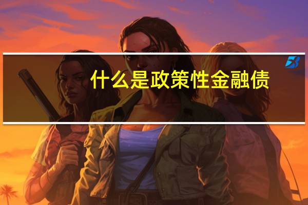 什么是政策性金融债