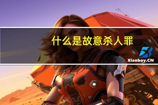 什么是故意杀人罪