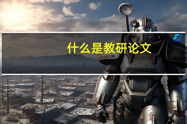 什么是教研论文