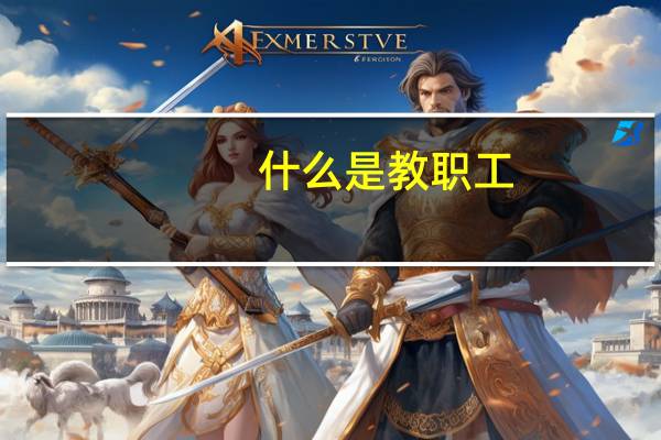什么是教职工
