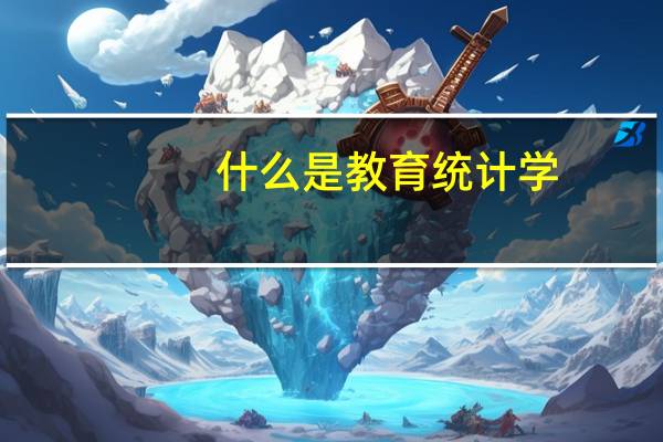 什么是教育统计学