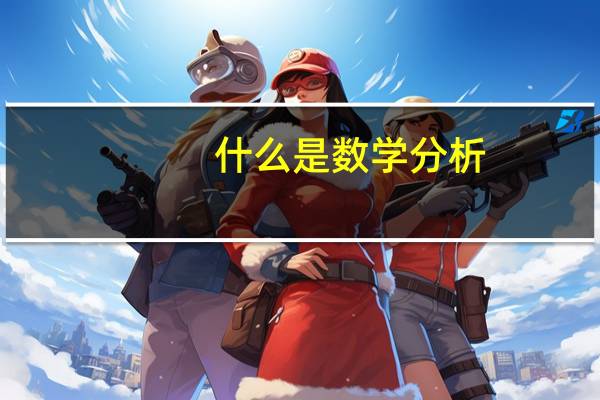 什么是数学分析