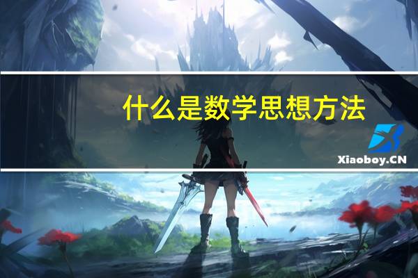 什么是数学思想方法