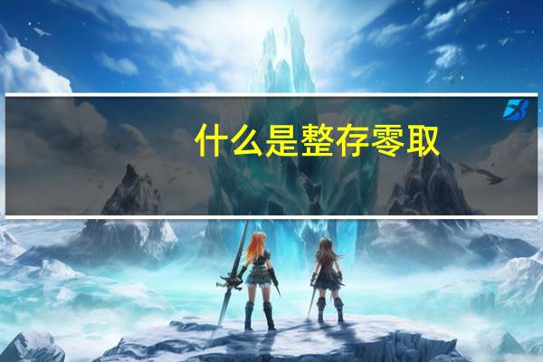 什么是整存零取